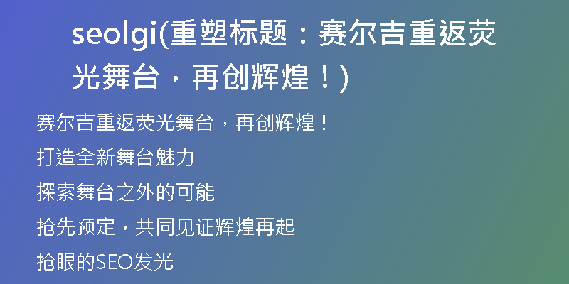 seolgi(重塑標題：賽爾吉重返熒光舞臺，再創(chuàng)輝煌！)