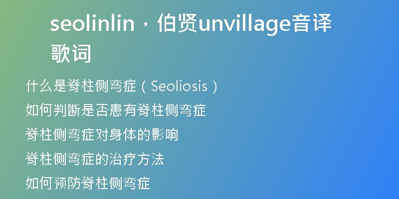 seolinlin，伯賢unvillage音譯歌詞
