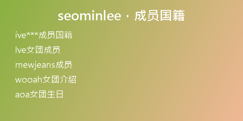 seominlee，成員國籍