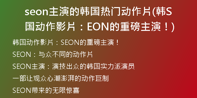 seon主演的韓國(guó)熱門(mén)動(dòng)作片(韓國(guó)動(dòng)作影片：SEON的重磅主演！)