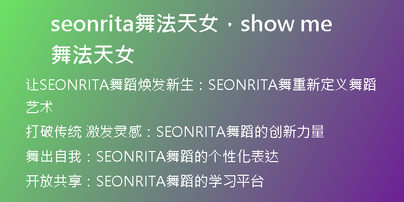 seonrita舞法天女，show me舞法天女