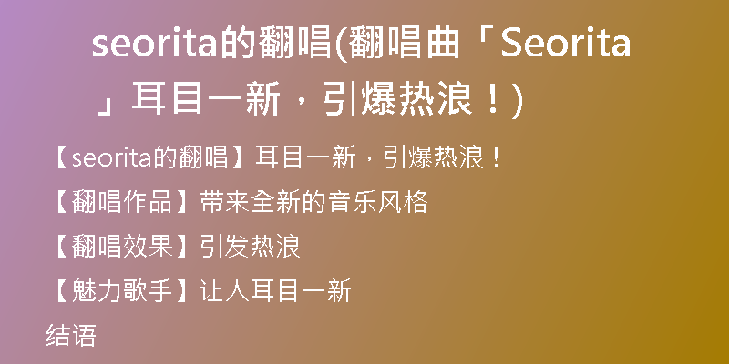 seorita的翻唱(翻唱曲「Seorita」耳目一新，引爆熱浪！)