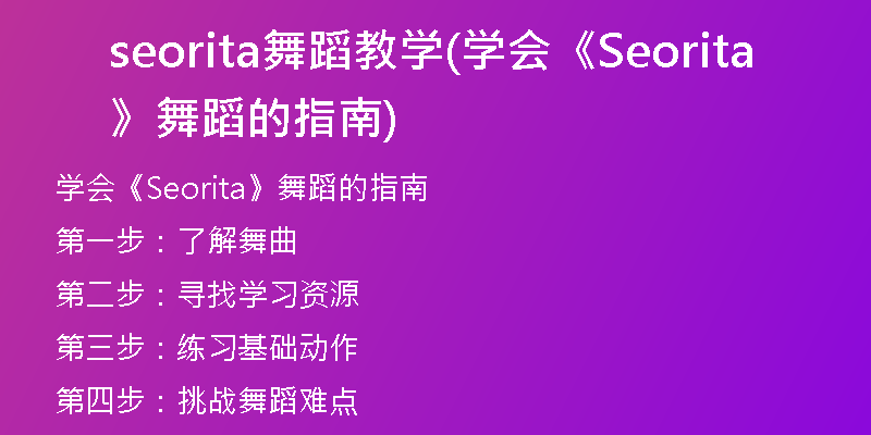 seorita舞蹈教學(xué)(學(xué)會(huì)《Seorita》舞蹈的指南)