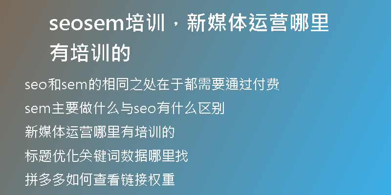 seosem培訓(xùn)，新媒體運(yùn)營(yíng)哪里有培訓(xùn)的