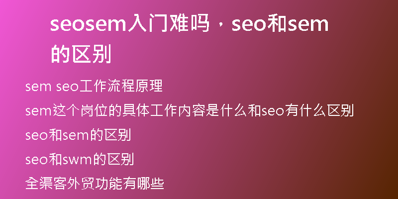 seosem入門(mén)難嗎，seo和sem的區(qū)別