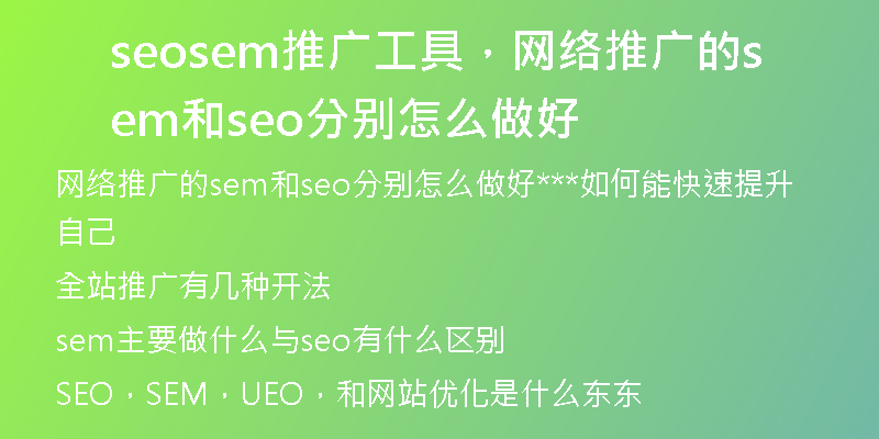 seosem推廣工具，網(wǎng)絡(luò)推廣的sem和seo分別怎么做好