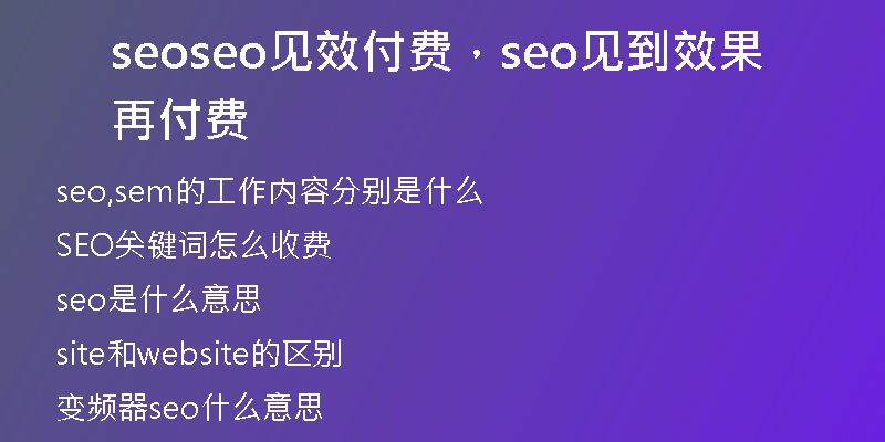 seoseo見效付費，seo見到效果再付費