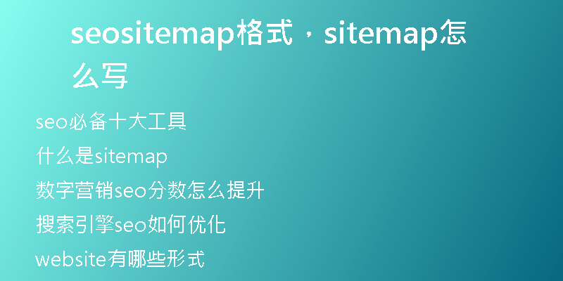 seositemap格式，sitemap怎么寫