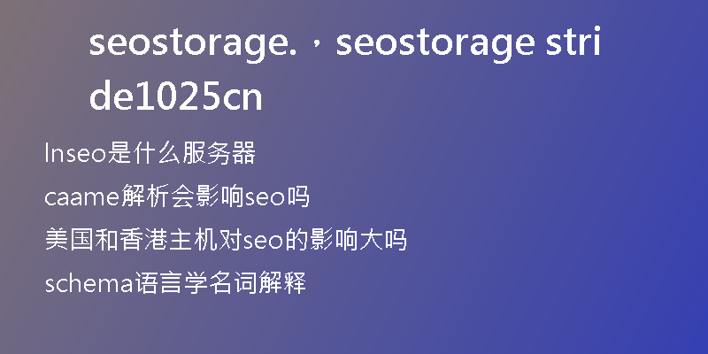 seostorage.，seostorage stride1025 cn