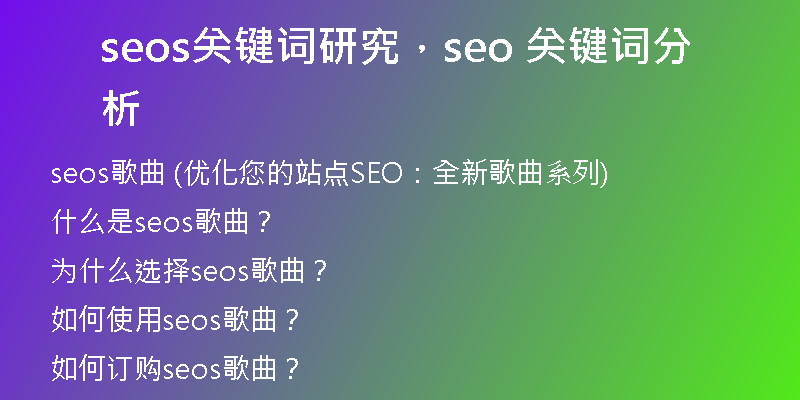seos關(guān)鍵詞研究，seo 關(guān)鍵詞分析