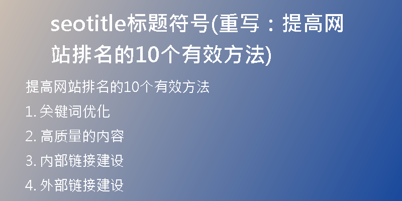 seotitle標題符號(重寫：提高網(wǎng)站排名的10個有效方法)