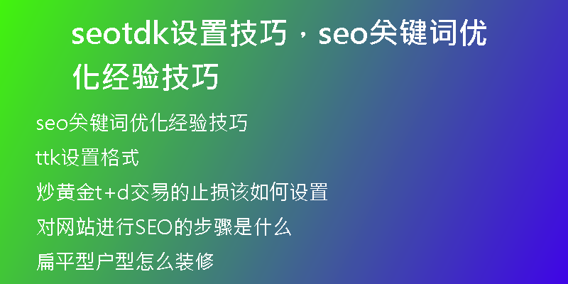seotdk設(shè)置技巧，seo關(guān)鍵詞優(yōu)化經(jīng)驗(yàn)技巧