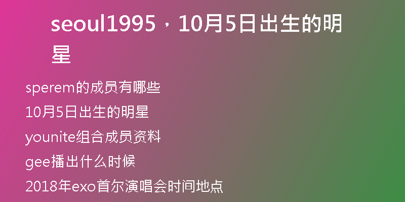 seoul1995，10月5日出生的明星
