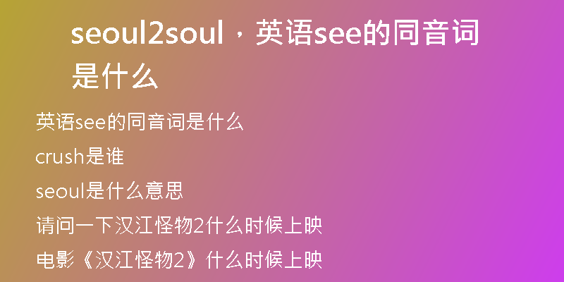 seoul2soul，英語see的同音詞是什么