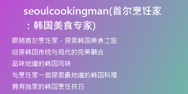seoulcookingman(首爾烹飪家：韓國美食專家)