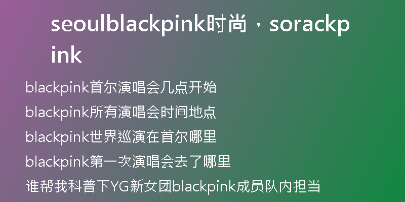seoulblackpink時(shí)尚，sorackpink