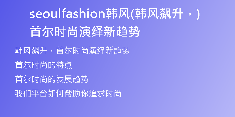 seoulfashion韓風(韓風飆升，首爾時尚演繹新趨勢)
