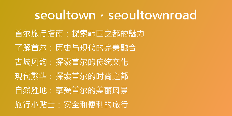 seoultown，seoultownroad