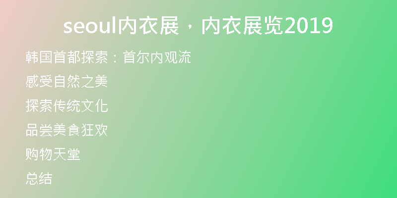 seoul內(nèi)衣展，內(nèi)衣展覽2019