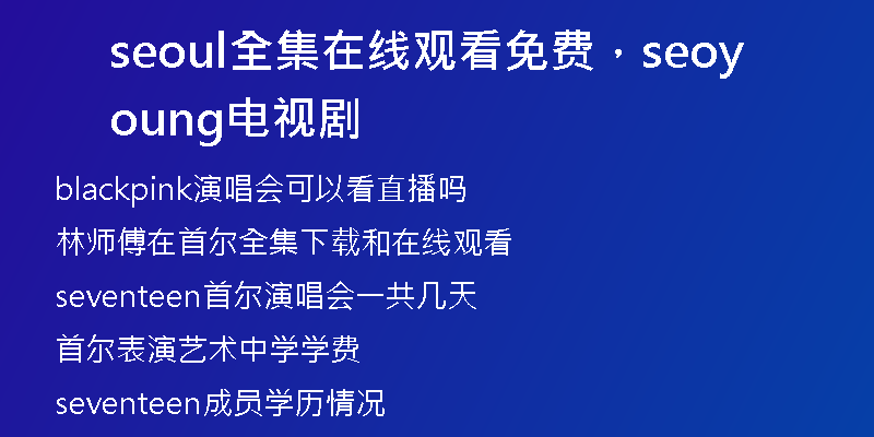 seoul全集在線觀看免費(fèi),seoyoung電視劇