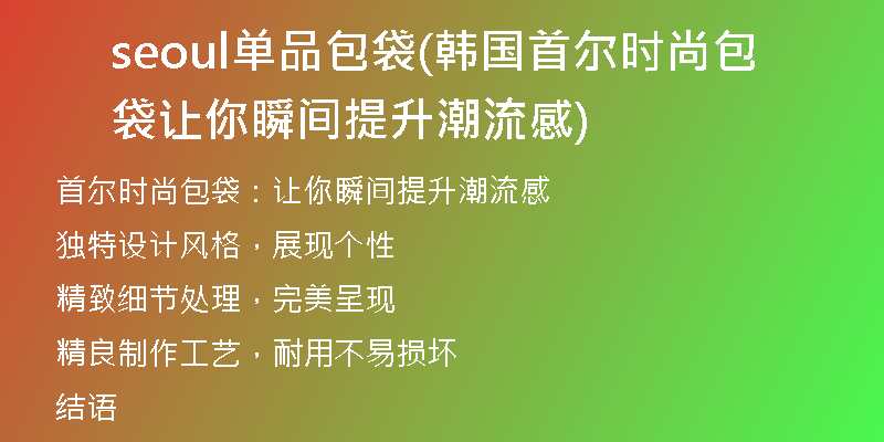 seoul單品包袋(韓國(guó)首爾時(shí)尚包袋讓你瞬間提升潮流感)