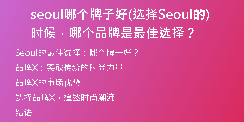 seoul哪個(gè)牌子好(選擇Seoul的時(shí)候，哪個(gè)品牌是最佳選擇？)