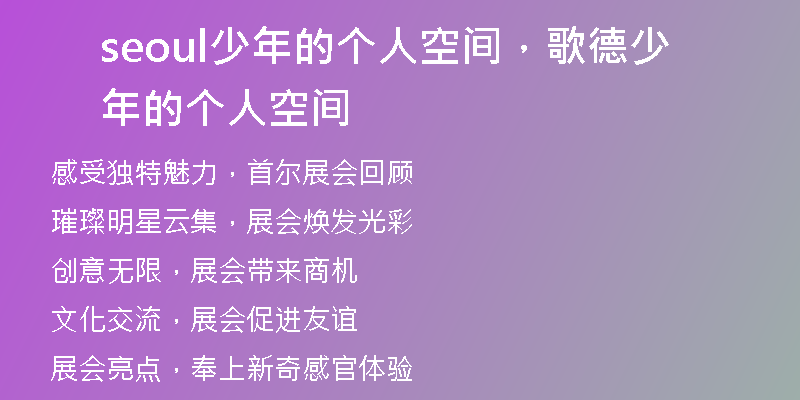 seoul少年的個(gè)人空間，歌德少年的個(gè)人空間