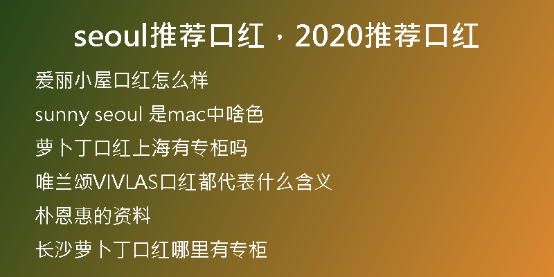 seoul推薦口紅，2020推薦口紅