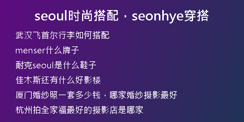 seoul時(shí)尚搭配，seonhye穿搭