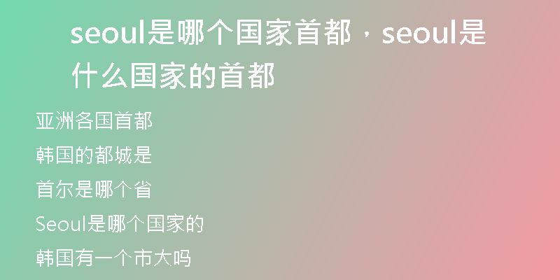 seoul是哪個國家首都，seoul是什么國家的首都
