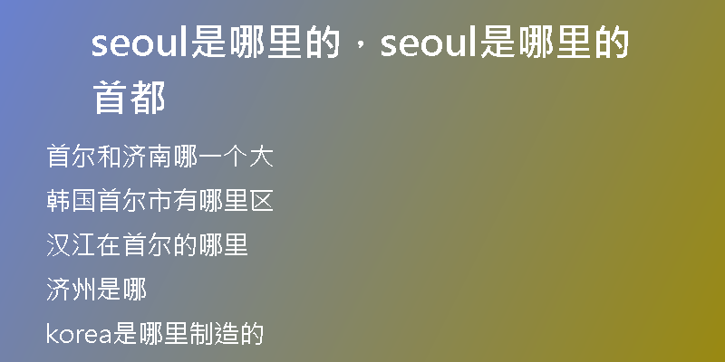 seoul是哪里的，seoul是哪里的首都
