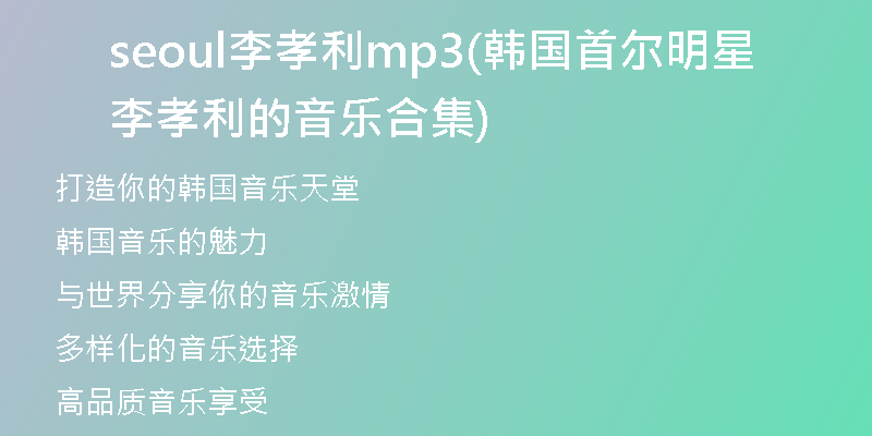 seoul李孝利mp3(韓國(guó)首爾明星李孝利的音樂(lè)合集)