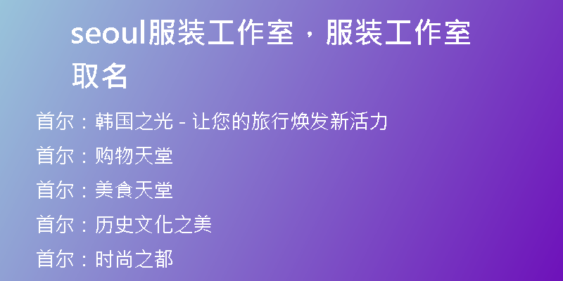 seoul服裝工作室，服裝工作室取名