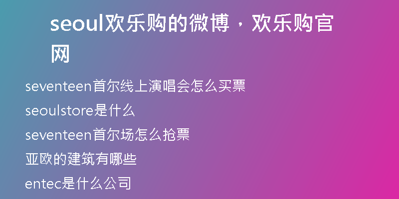 seoul歡樂購的微博，歡樂購官網(wǎng)
