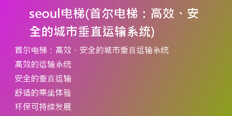 seoul電梯(首爾電梯：高效、安全的城市垂直運(yùn)輸系統(tǒng))