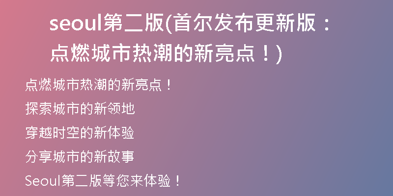 seoul第二版(首爾發(fā)布更新版：點(diǎn)燃城市熱潮的新亮點(diǎn)！)