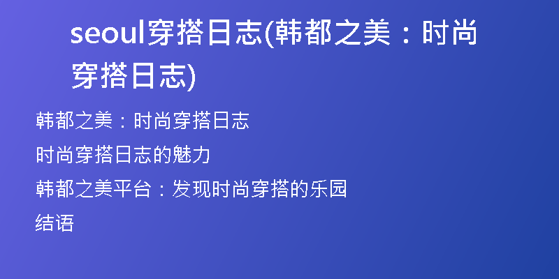 seoul穿搭日志(韓都之美：時尚穿搭日志)