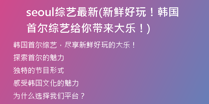 seoul綜藝最新(新鮮好玩！韓國首爾綜藝給你帶來大樂！)