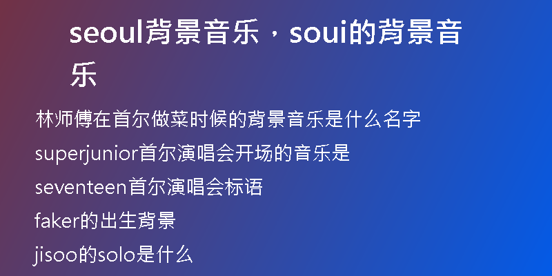 seoul背景音樂(lè)，soui的背景音樂(lè)