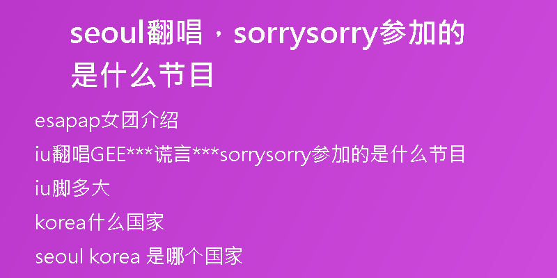 seoul翻唱，sorrysorry參加的是什么節(jié)目