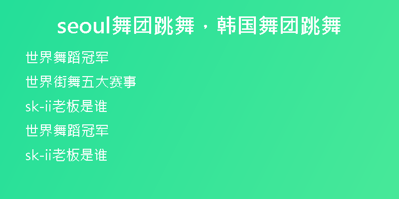 seoul舞團(tuán)跳舞，韓國舞團(tuán)跳舞