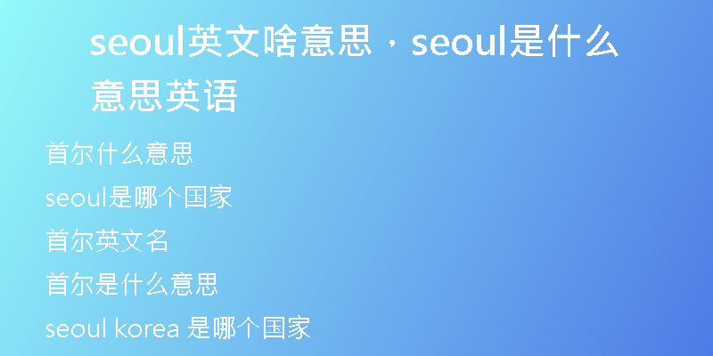 seoul英文啥意思，seoul是什么意思英語(yǔ)