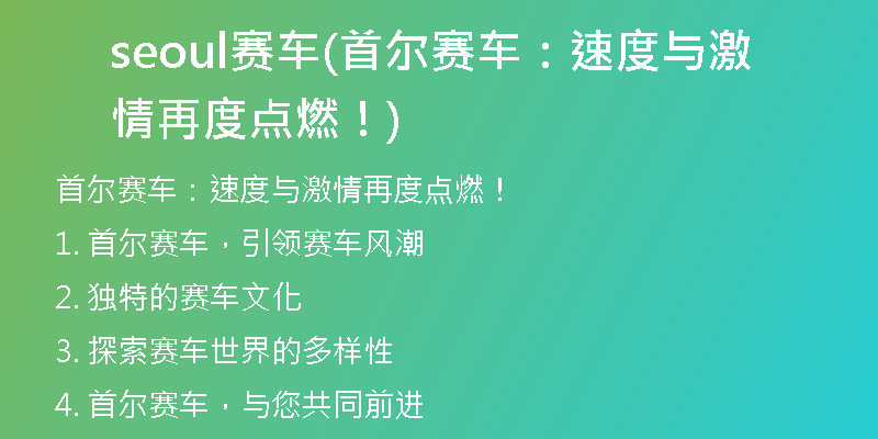 seoul賽車(首爾賽車：速度與激情再度點(diǎn)燃！)