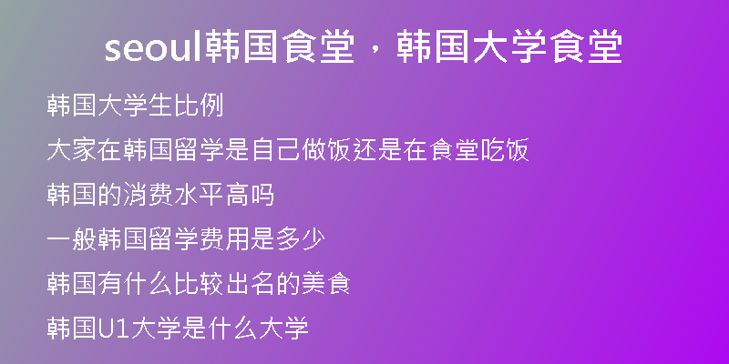 seoul韓國(guó)食堂，韓國(guó)大學(xué)食堂