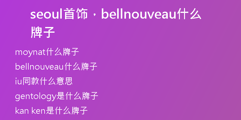 seoul首飾，bellnouveau什么牌子