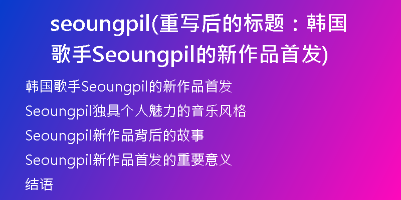 seoungpil(重寫后的標(biāo)題：韓國(guó)歌手Seoungpil的新作品首發(fā))