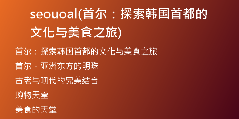 seouoal(首爾：探索韓國(guó)首都的文化與美食之旅)