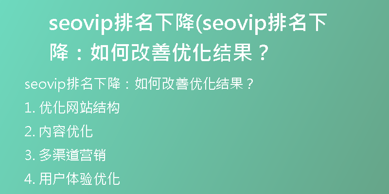 seovip排名下降(seovip排名下降：如何改善優(yōu)化結(jié)果？