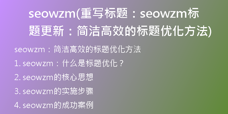 seowzm(重寫標(biāo)題：seowzm標(biāo)題更新：簡潔高效的標(biāo)題優(yōu)化方法)