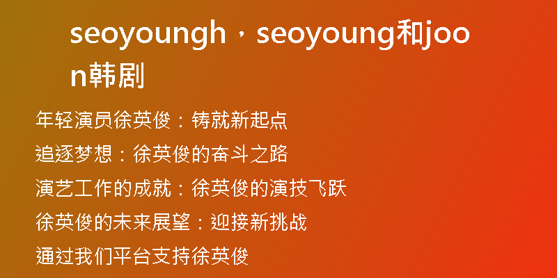 seoyoungh，seoyoung和joon韓劇